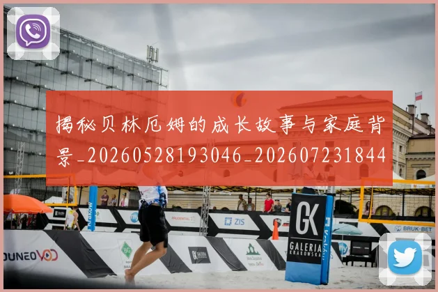 揭秘贝林厄姆的成长故事与家庭背景_20260528193046_20260723184410