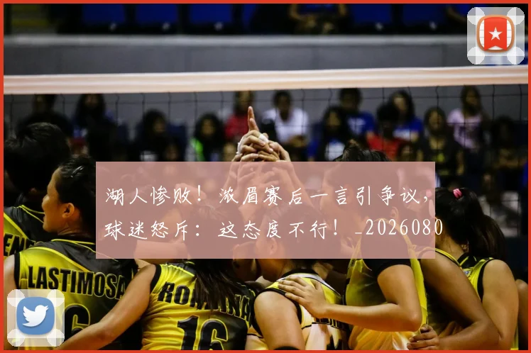 湖人惨败!浓眉赛后一言引争议,球迷怒斥:这态度不行!_20260802153007