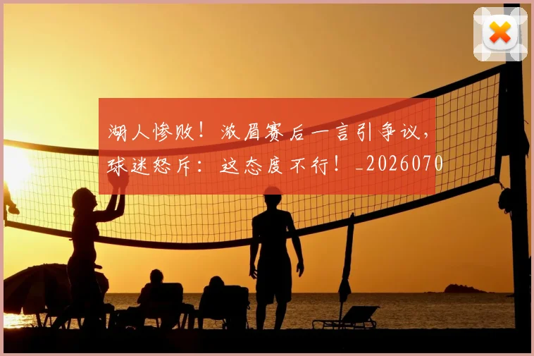 湖人惨败！浓眉赛后一言引争议，球迷怒斥：这态度不行！_20260707154804